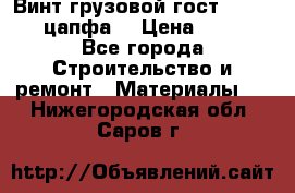 Винт грузовой гост 8922-69 (цапфа) › Цена ­ 250 - Все города Строительство и ремонт » Материалы   . Нижегородская обл.,Саров г.